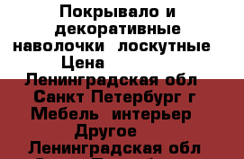 Покрывало и декоративные наволочки, лоскутные › Цена ­ 10 000 - Ленинградская обл., Санкт-Петербург г. Мебель, интерьер » Другое   . Ленинградская обл.,Санкт-Петербург г.